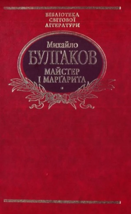 Булгаков МО Майстер і Марґарита