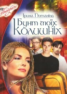 Бунт моїх колишніх