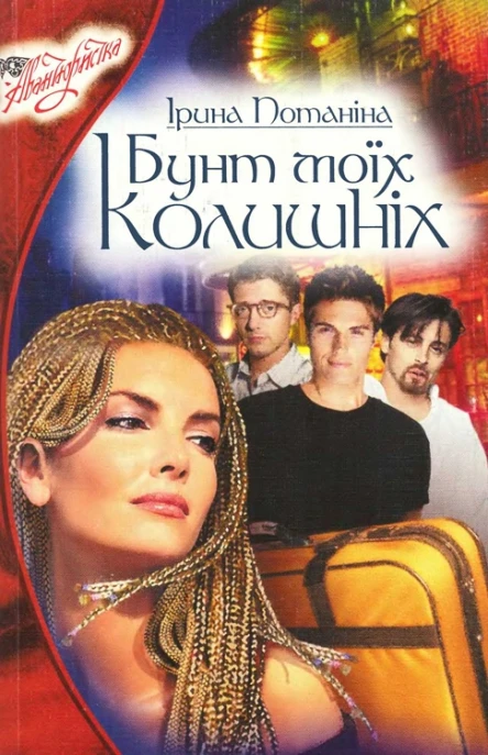 Бунт моїх колишніх
