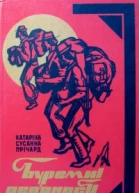 Буремні девяності