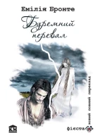 Буремний Перевал
