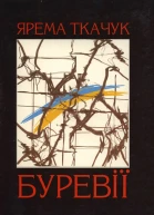 Буревії