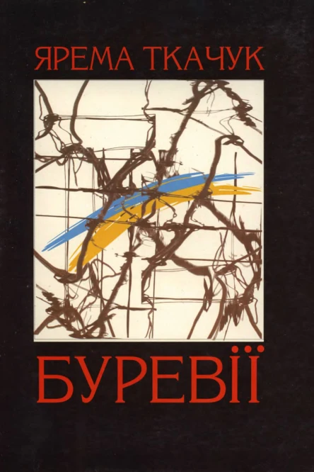 Буревії