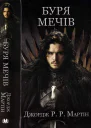 Буря Мечів