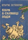 Буря в склянці води