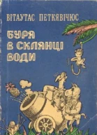 Буря в склянці води