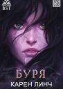 Буря