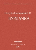 Бурлачка