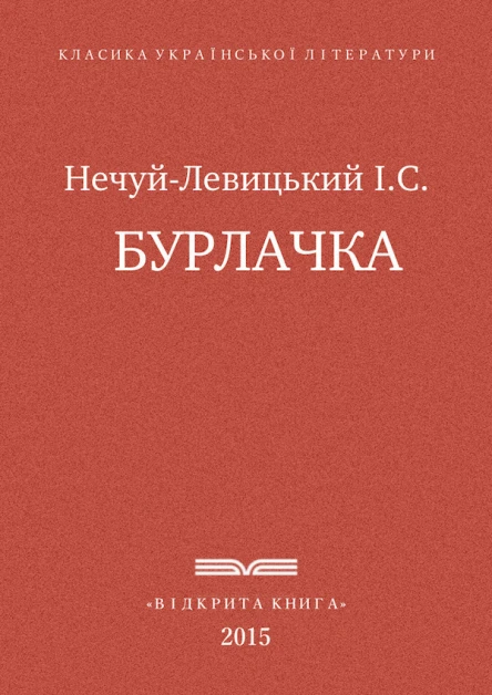 Бурлачка