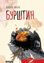 Бурштин