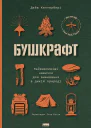 Бушкрафт