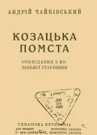 Чайковський А Козацька помста Українська історична повість