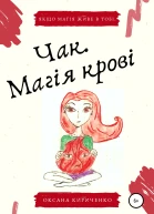 Чак Магія крові