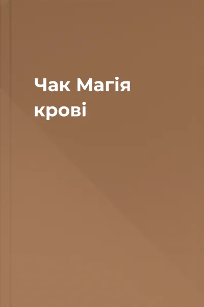 Чак Магія крові Чак Магія крові
