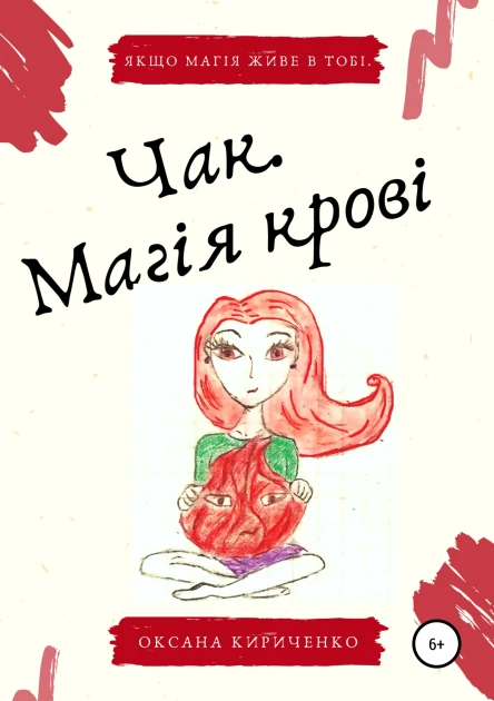 Чак Магія крові