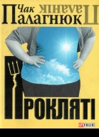 Чак Палагнюк Прокляті