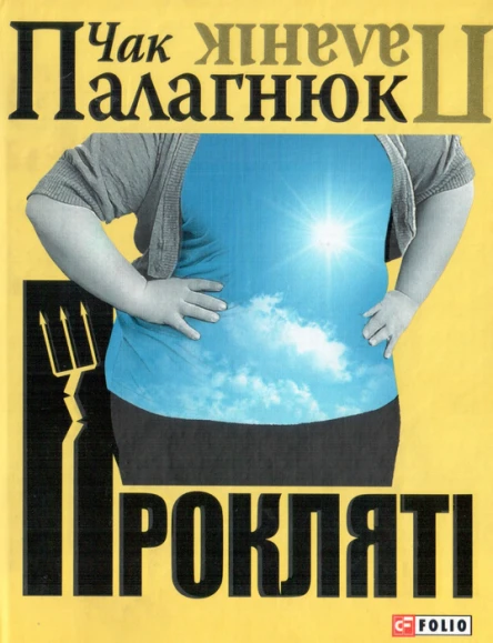 Чак Палагнюк Прокляті
