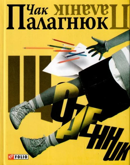 Чак Палагнюк Щоденник