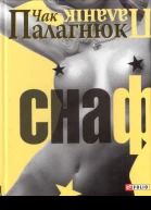 Чак Палагнюк Снаф