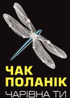 Чак Поланік Чарівна ти