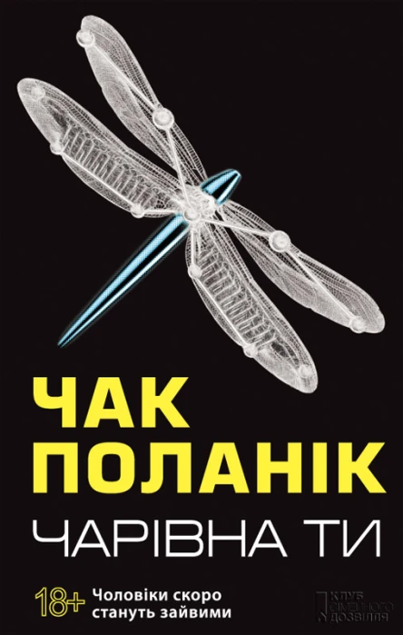 Чак Поланік Чарівна ти