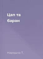 Цап та баран