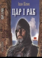 Цар і раб