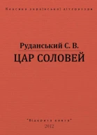 ЦАР СОЛОВЕЙ