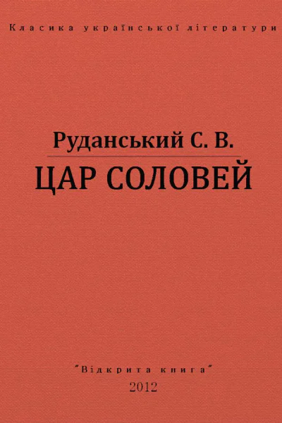 ЦАР СОЛОВЕЙ