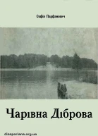 Чарівна діброва