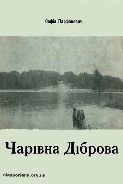 Чарівна діброва