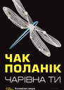 Чарівна ти