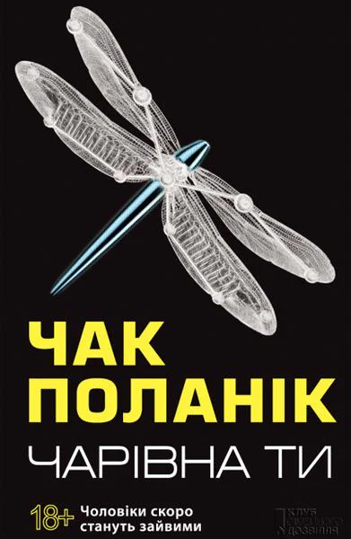 Чарівна ти