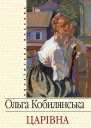 Царівна збірник