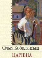 Царівна збірник