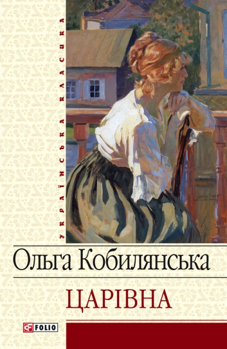 Царівна збірник