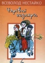 Чарiвнi окуляри