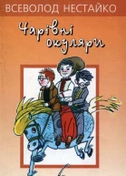 Чарiвнi окуляри