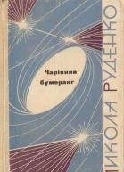 Чарівний бумеранг
