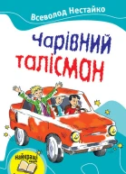Чарівний талісман збірник