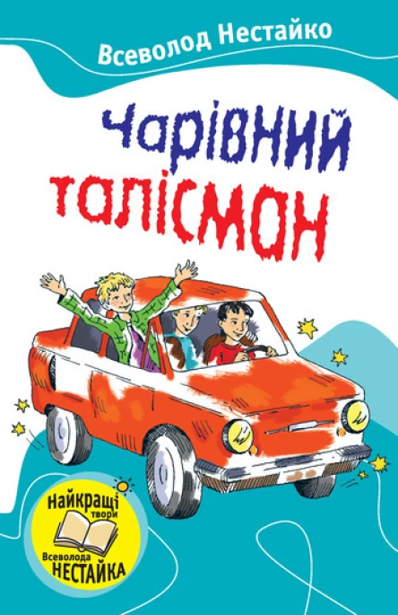 Чарівний талісман збірник