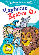 Чарівник Країни Оз Збірка