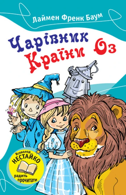 Чарівник Країни Оз Збірка