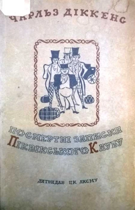 Чарльз Діккенс Посмертні записки Піквікського клубу