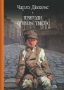 Чарлз Діккенс Пригоди Олівера Твіста