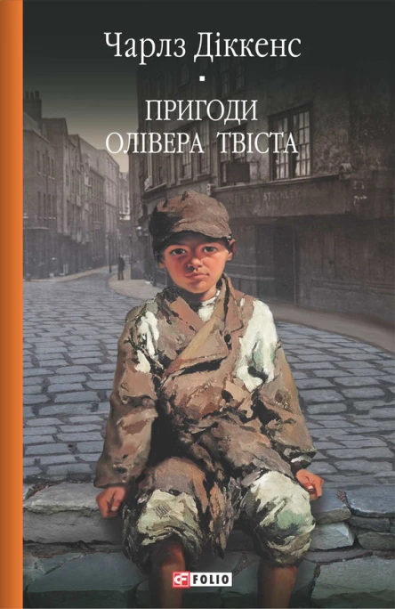 Чарлз Діккенс Пригоди Олівера Твіста