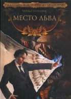 Чарльз Уильямс Место льва