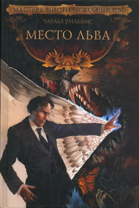 Чарльз Уильямс Место льва