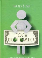 Чарльз Вілан Гола економіка Викриття нудної науки