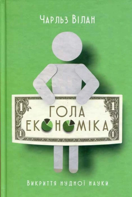 Чарльз Вілан Гола економіка Викриття нудної науки